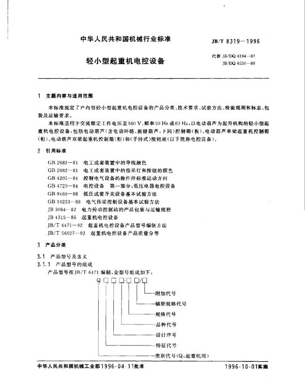JBT 8319-1996 轻小型起重机电控设备