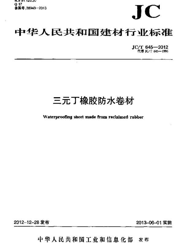 JCT 645-2012 三元丁橡胶防水卷材