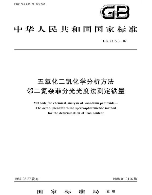 GBT 7315.3-1987 五氧化二钒化学分析方法 邻二氮杂菲分光光度法测定铁量