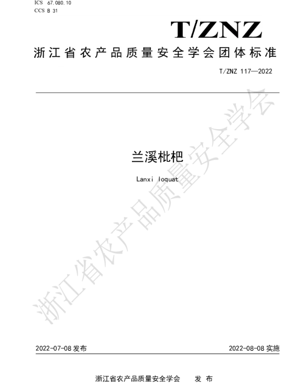 TZNZ 117-2022 兰溪枇杷
