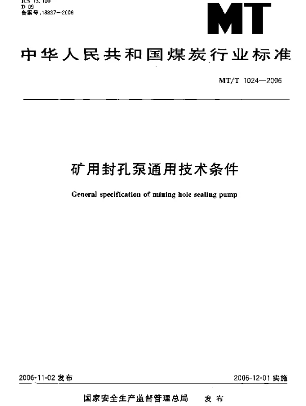 MTT 1024-2006 矿用封孔泵通用技术条件