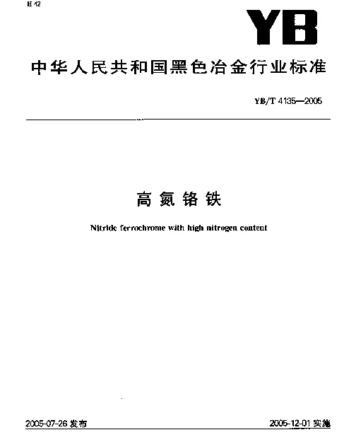 YBT 4135-2005 高氮铬铁
