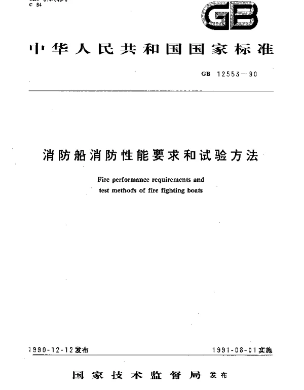 GB 12553-1990 消防船消防性能要求和试验方法