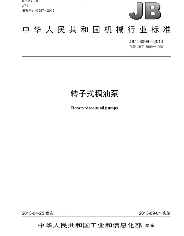 JBT 8099-2013 转子式稠油泵