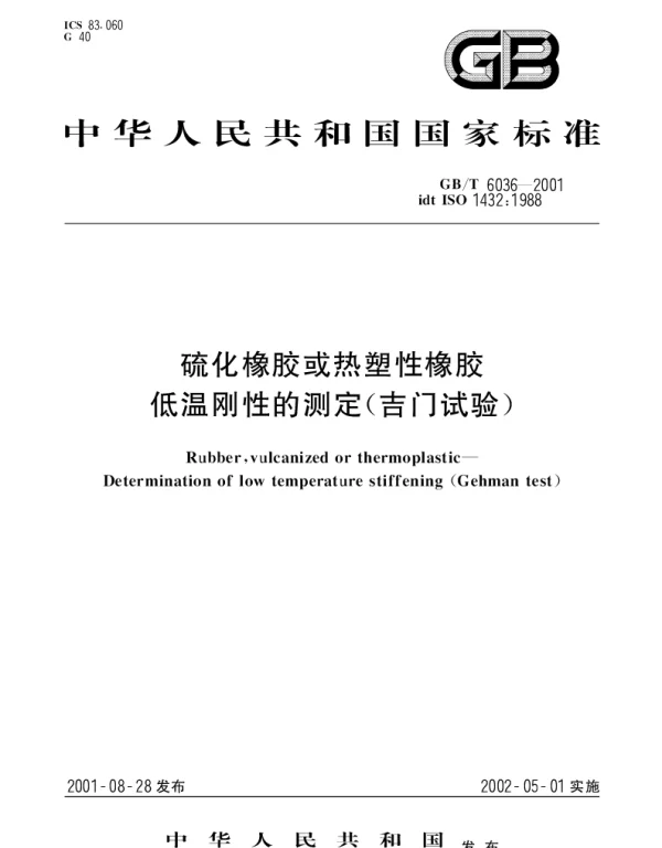 GBT 6036-2001 硫化橡胶或热塑性橡胶 低温刚性的测定(吉门试验)