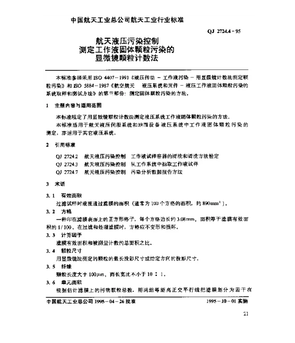 QJ 2724.4-1995 航天液压污染控制 测定工作液固体颗粒污染的显微镜颗粒计数法
