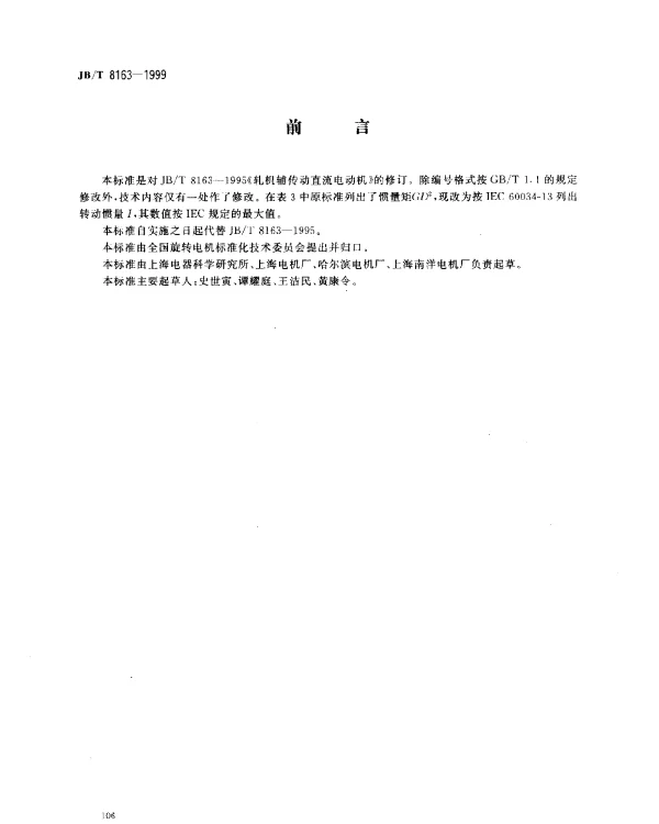 JBT 8163-1999 轧机辅传动直流电动机