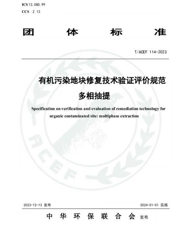 TACEF 114-2023 有机污染地块修复技术验证评价规范 多相抽提
