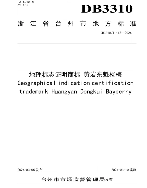 DB3310T 112-2024 地理标志证明商标 黄岩东魁杨梅