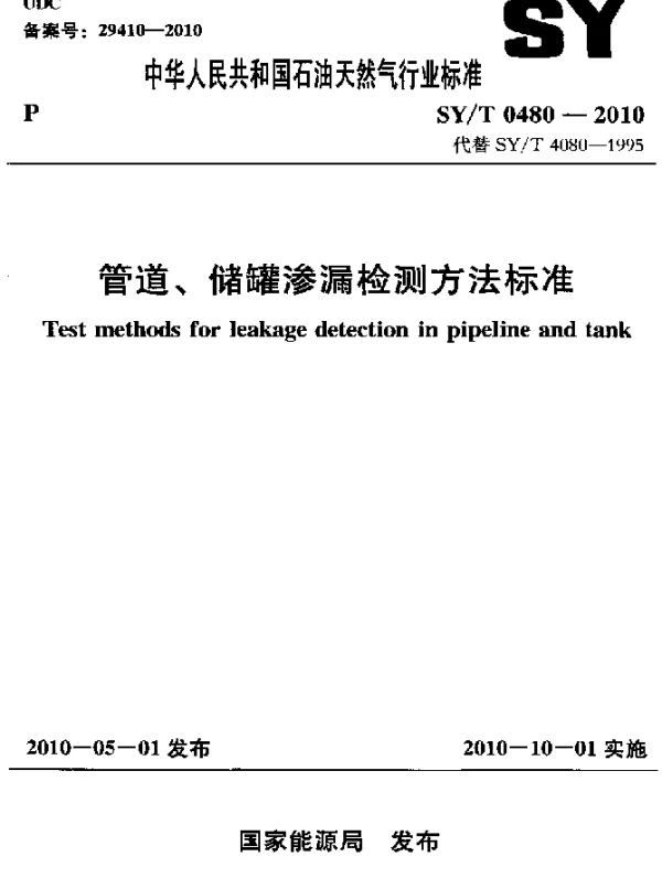 SYT 0480-2010 管道、储罐渗漏检测方法标准