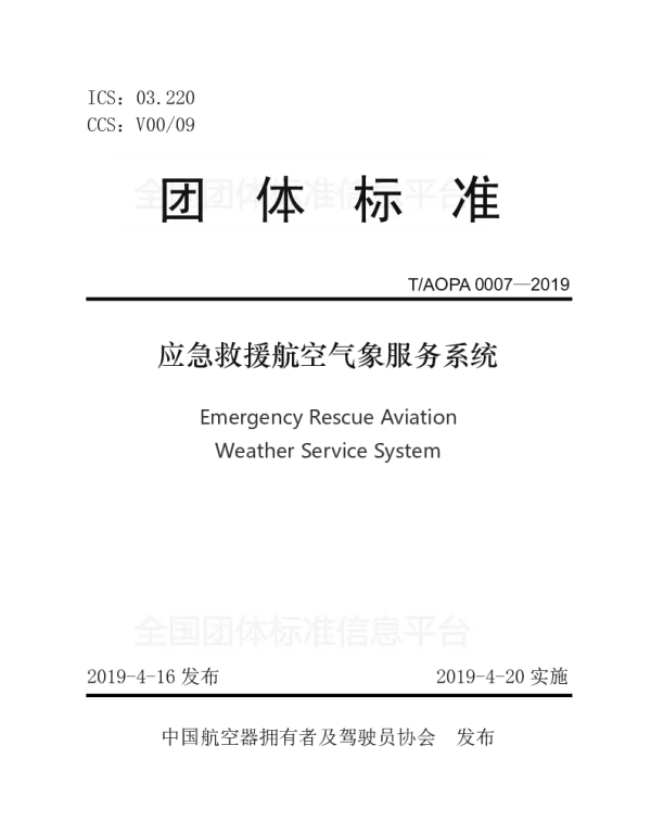 TAOPA 0007-2019 应急救援航空气象服务系统