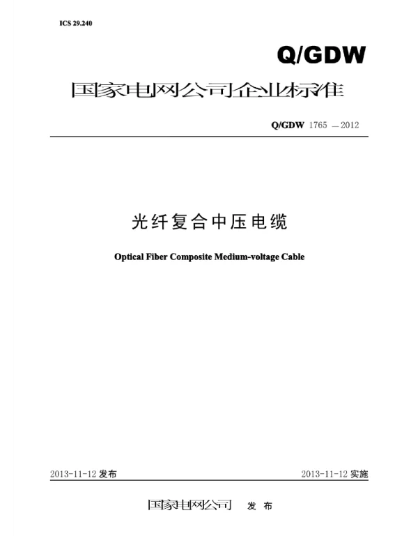 Q_GDW 1765-2012 光纤复合中压电缆