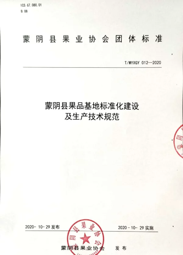 TMYXGY 012-2020 蒙阴县果品基地标准化建设及生产技术规范
