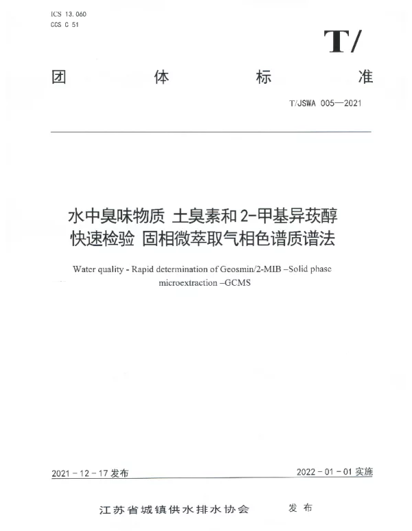 TJSWA 005-2021 水中臭味物质 土臭素和2-甲基异莰醇快速检验 固相微萃取气相色谱质谱法
