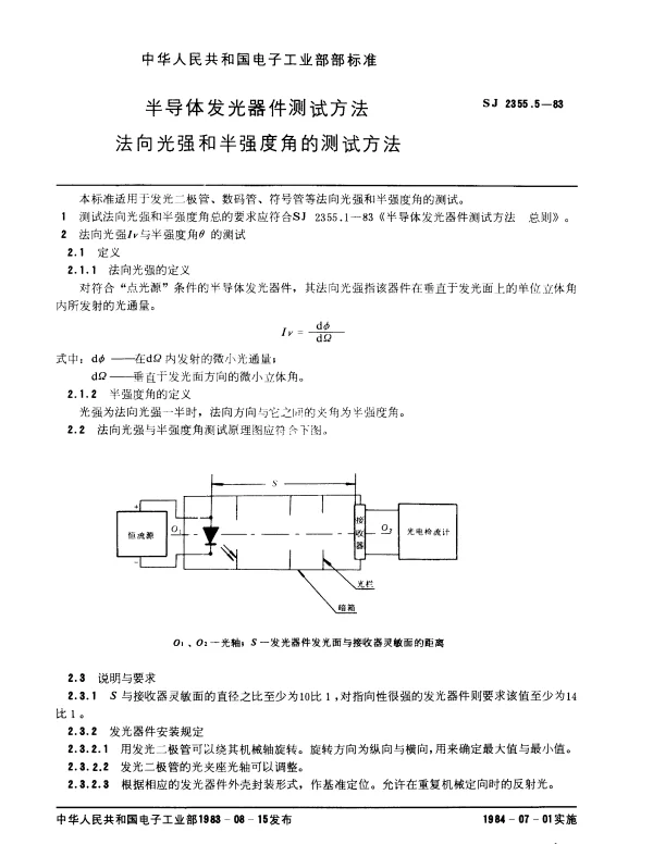 SJ 2355.5-1983 半导体发光器件测试方法.法向光强和半强度角的测试方法