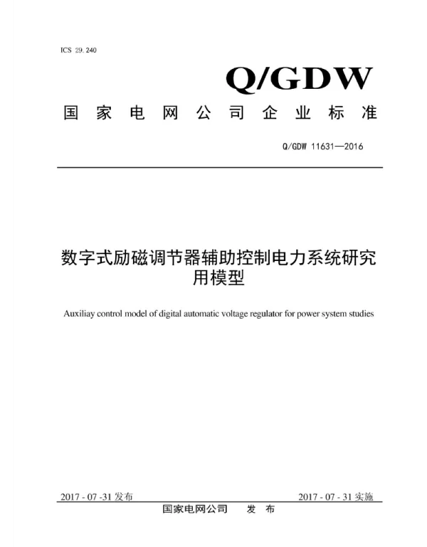 Q_GDW 11631-2016 数字式励磁调节器辅助控制电力系统研究用模型