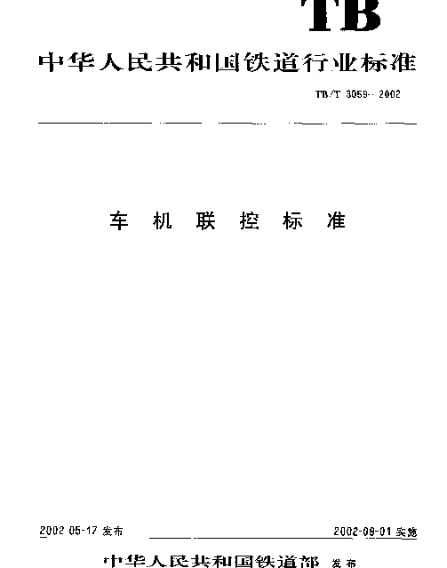 TBT 3059-2002 车机联控标准