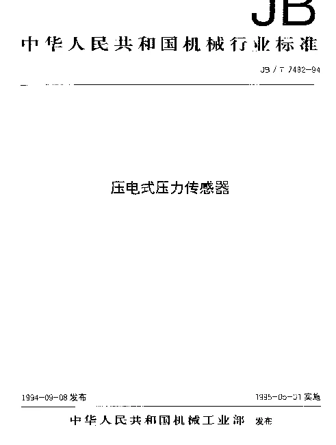 JBT 7482-1994 压电式压力传感器