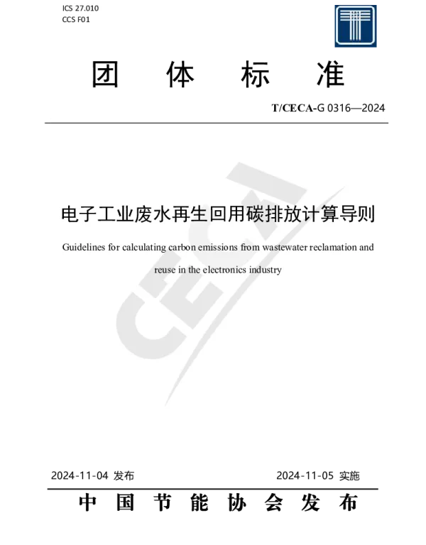 TCECA-G 0316-2024 电子工业废水再生回用碳排放计算导则