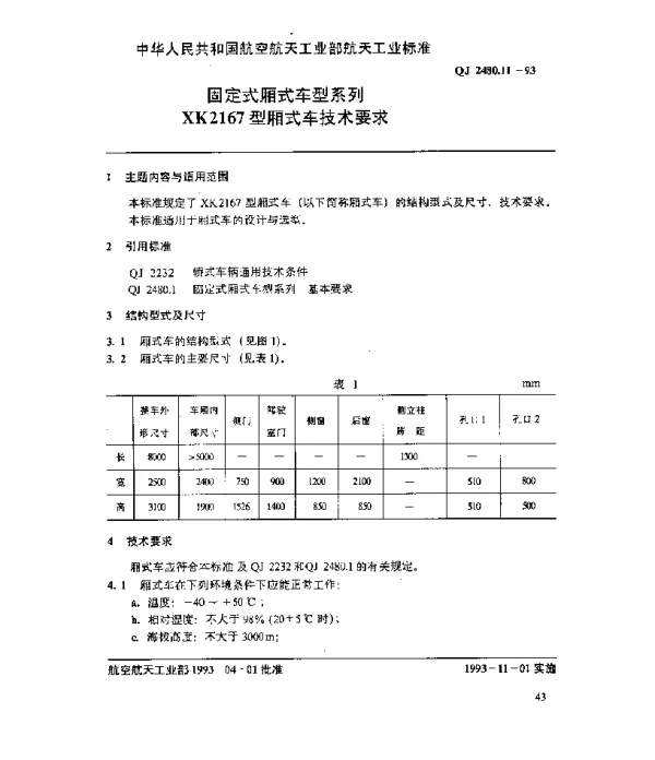 QJ 2480.11-1993 固定式厢式车型系列 XK2167型厢式车技术要求