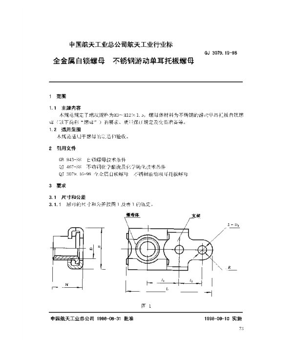 QJ 3079.19-1998 全金属自锁螺母 不锈钢游动单耳托板螺母