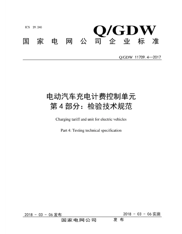 Q_GDW 11709.4-2017 电动汽车充电计费控制单元_第4部分：检验技术规范