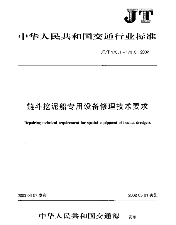 JTT 173.2-2002 链斗挖泥船专用设备修理技术要求 第2部分：斗桥导轮