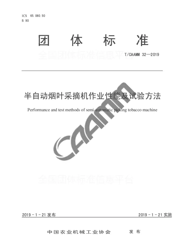 TCAAMM 32-2019 半自动烟叶采摘机作业性能及试验方法