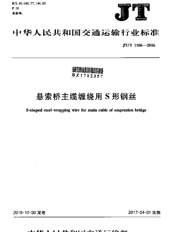 JTT 1106-2016 悬索桥主缆缠绕用S形钢丝