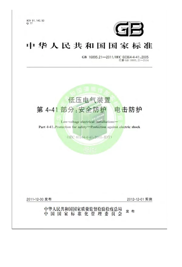GB16895.21-2012低压电气装置第4-41部分：安全防护电击防护
