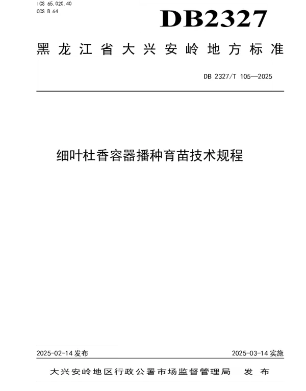 DB2327T 105-2025 细叶杜香容器播种育苗技术规程