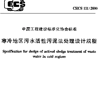 CECS 111-2000 寒冷地区污水活性污泥法处理设计规程