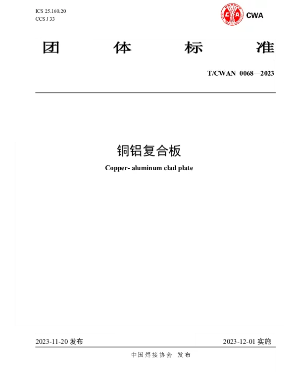 TCWAN 0068-2023 铜铝复合板