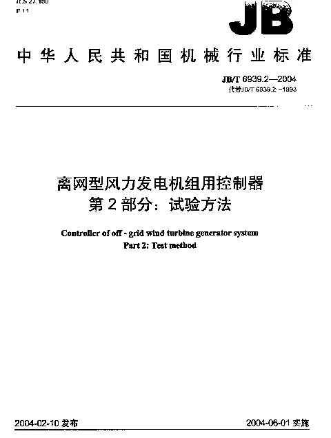 JBT 6939.2-2004 离网型风力发电机组用控制器.第2部分：试验方法