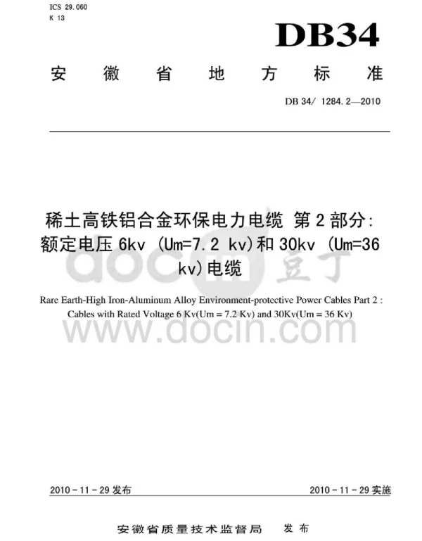 DB34T1284.2-2010稀土高铁铝合金环保电力电缆第2部分额定电压6kvUm=7.2kV和30kvUm=36kv电缆