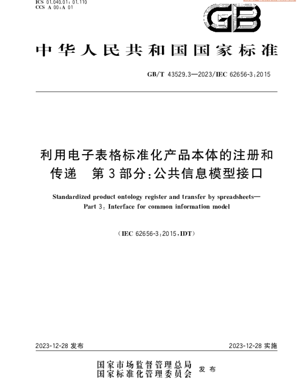 GBT 43529.3-2023 利用电子表格标准化产品本体的注册和传递　第3部分：公共信息模型接口