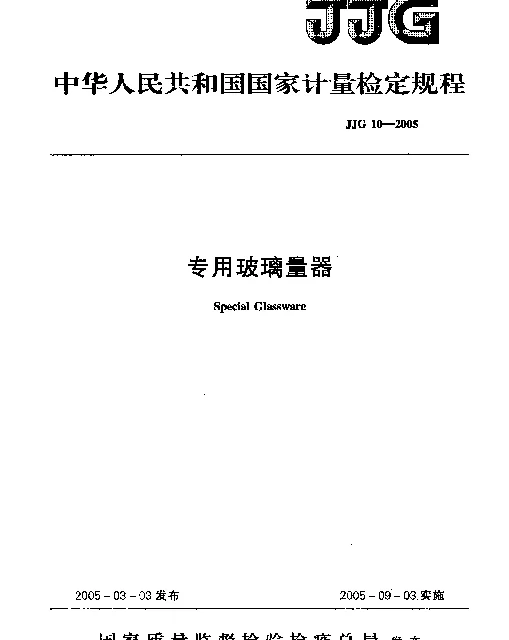 JJG 10-2005 专用玻璃量器检定规程