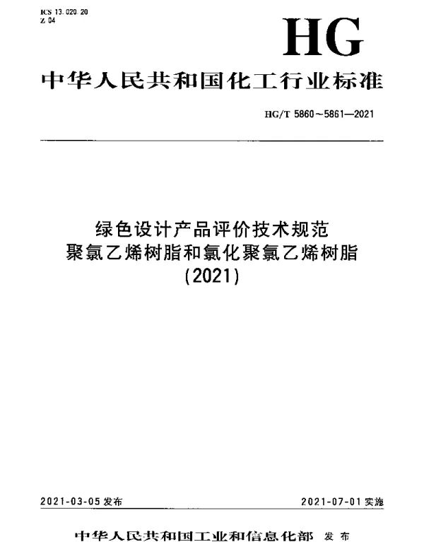 HGT 5860-2021 绿色设计产品评价技术规范 聚氯乙烯树脂
