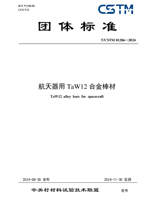 TCSTM 01286-2024 航天器用TaW12合金棒材