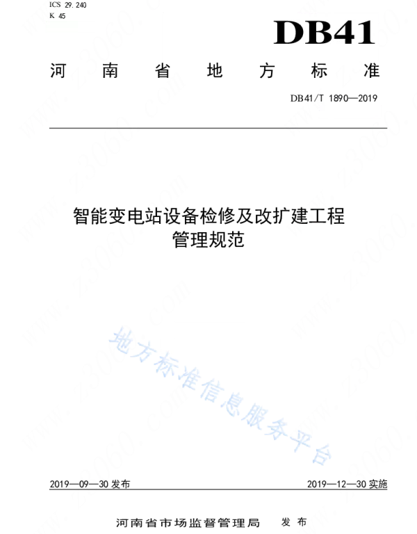 智能变电站设备检修及改扩建工程管理规范 DB41_T 1890-2019