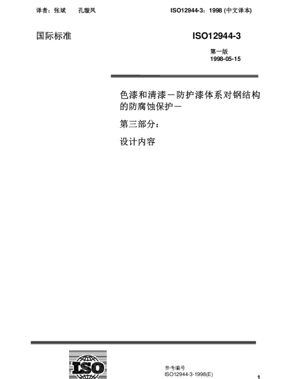 ISO 12944-3-1998 色漆和清漆 防护漆体系对钢结构的腐蚀保护 第3部分：设计内容