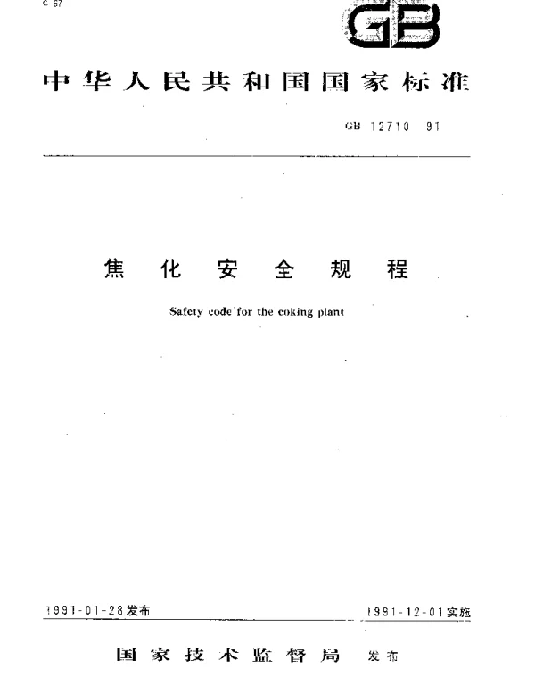 GB 12710-1991 焦化安全规程