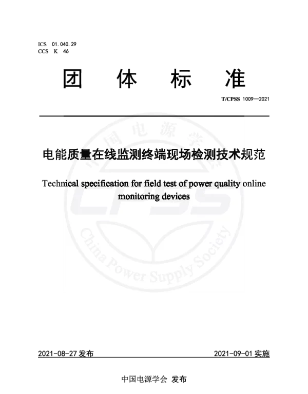 TCPSS 1009-2021 电能质量在线监测终端现场检测技术规范