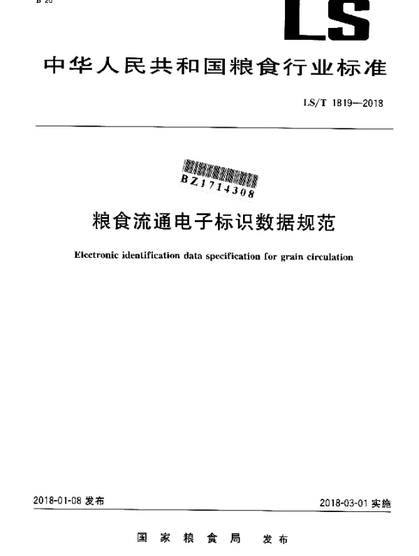 LST 1819-2018 粮食流通电子标识数据规范