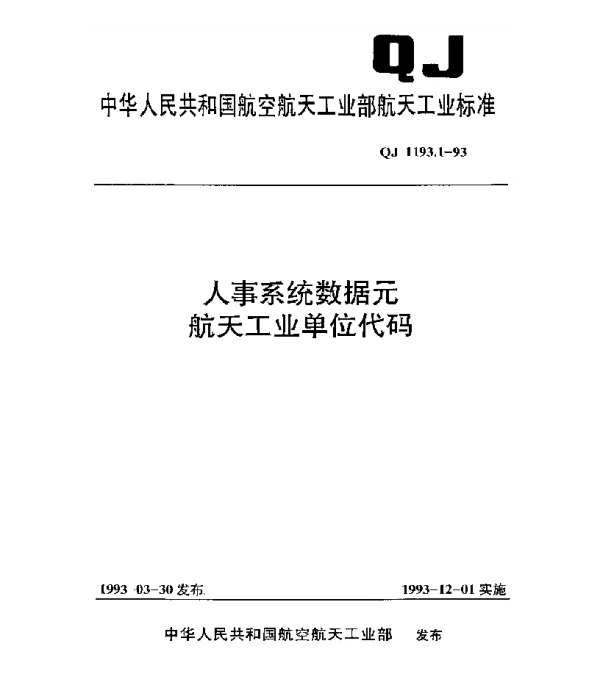 QJ 1193.1-1993 人事系统数据元 航天工业单位代码