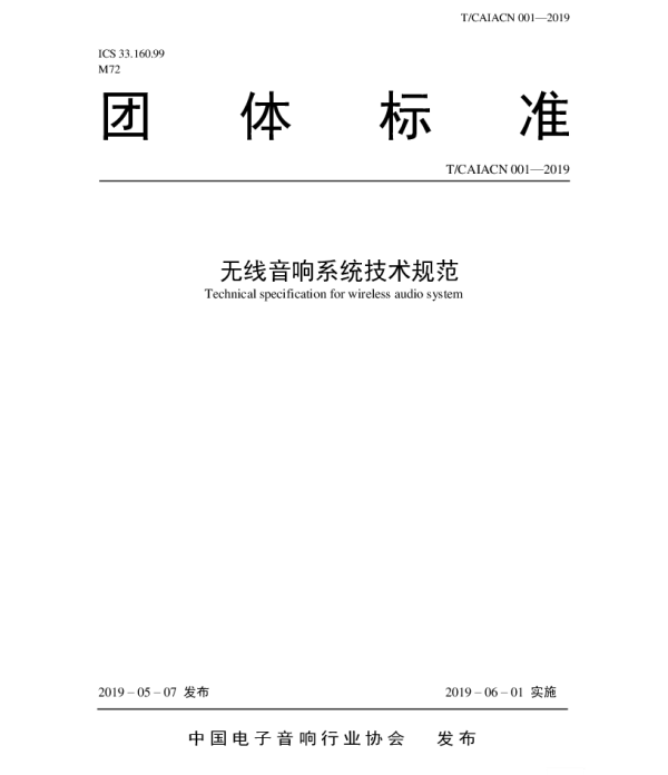 TCAIACN 001-2019 无线音响系统技术规范