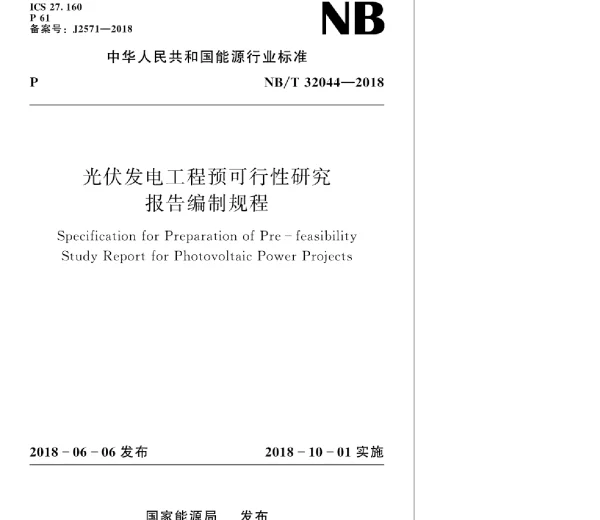 NBT32044-2018光伏发电工程预可行性研究报告编制规程1