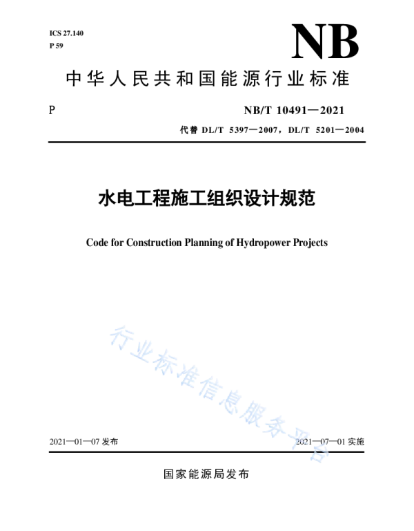 水电工程施工组织设计规范__NB_T10491-2021