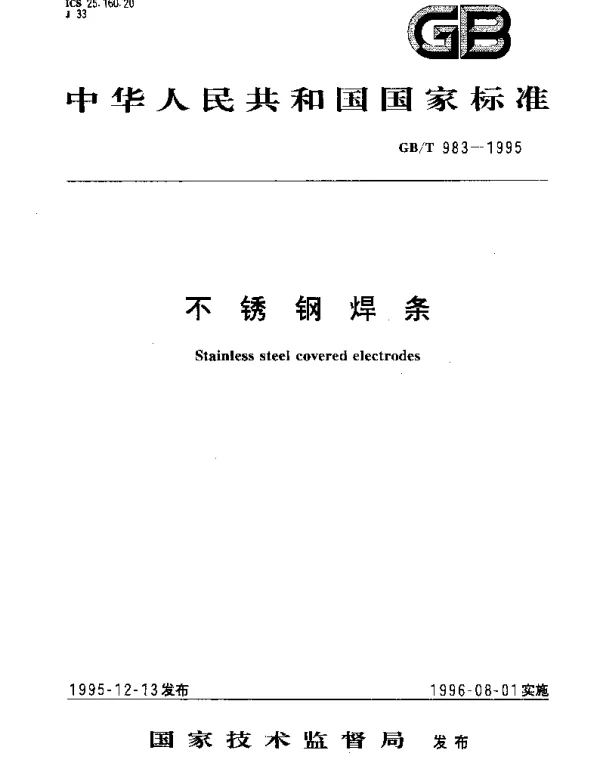 GBT 983-1995 不锈钢焊条