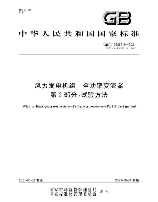GBT25387.2-2021风力发电机组全功率变流器第2部分：试验方法
